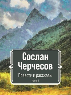 cover image of Повести и рассказы. Часть 2